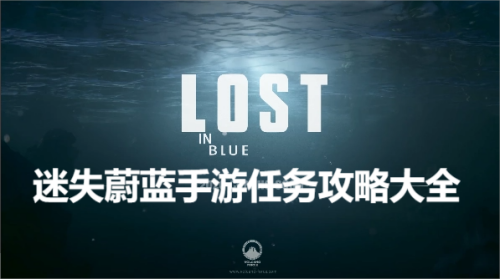迷失蔚蓝手游图文攻略一览