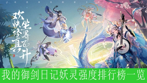我的御剑日记妖灵强度排行榜一览