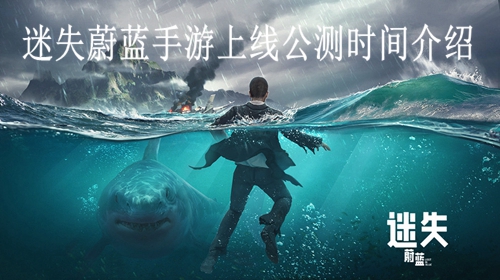 迷失蔚蓝手游上线公测时间介绍