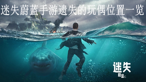 迷失蔚蓝手游遗失的玩偶位置一览