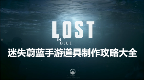 迷失蔚蓝手游道具制作攻略教程大全