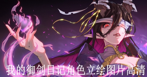 我的御剑日记角色立绘图片高清