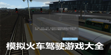 模拟火车驾驶游戏大全