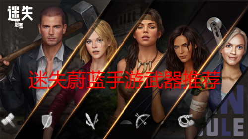 迷失蔚蓝手游武器选择推荐