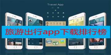 旅游出行app下载排行榜