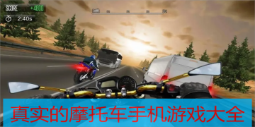 真实的摩托车手机游戏下载大全