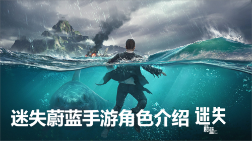 迷失蔚蓝手游角色介绍大全高清图片一览