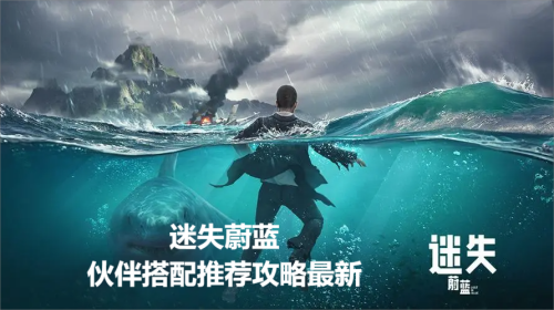 迷失蔚蓝手游伙伴搭配推荐攻略最新