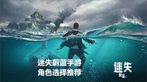 密室蔚蓝手游角色选择推荐