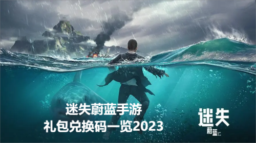 迷失蔚蓝手游礼包兑换码一览2023