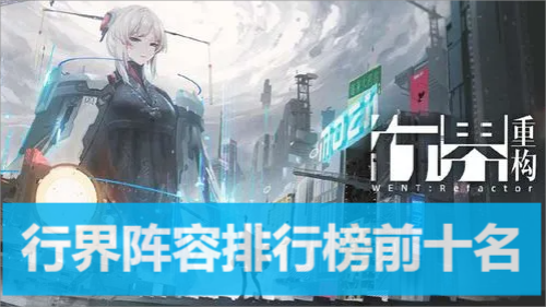 行界最强阵容排行榜前十名