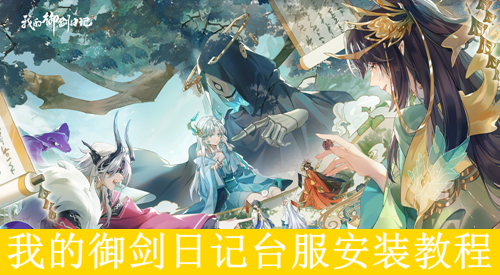 我的御剑日记台服安装教程