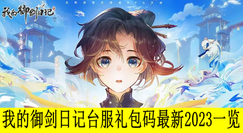 我的御剑日记台服礼包码最新2023一览