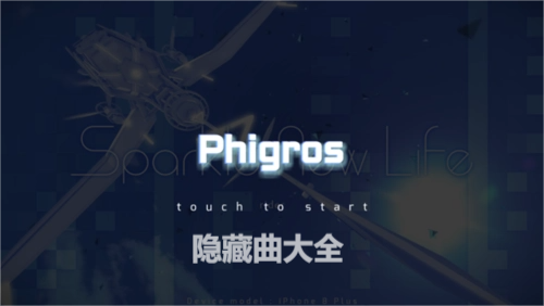 phigros隐藏曲大全