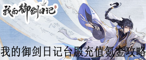 我的御剑日记台服充值氪金攻略