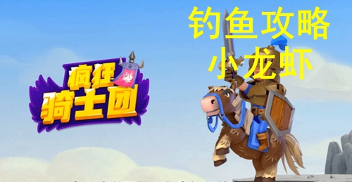 疯狂骑士团钓小龙虾攻略