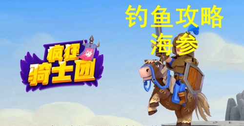 疯狂骑士团钓海参攻略