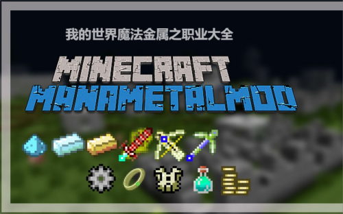 我的世界魔法金属职业技能介绍大全