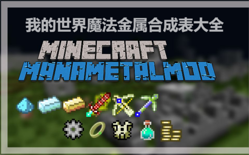 我的世界魔法金属合成表大全