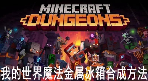 我的世界魔法金属冰箱合成方法