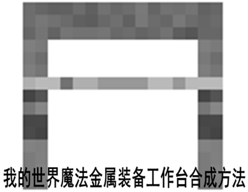 我的世界魔法金属装备工作台合成方法