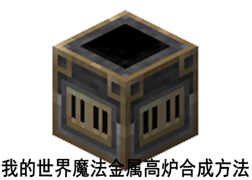 我的世界魔法金属高炉合成方法