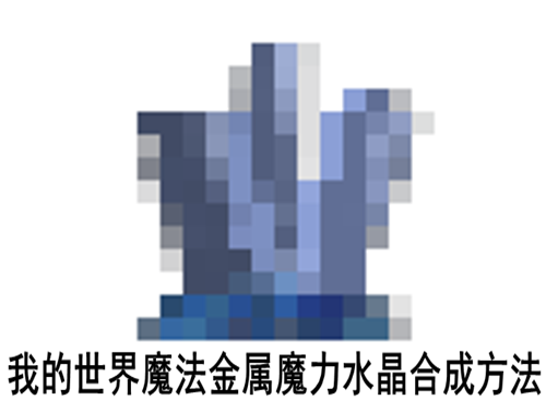 我的世界魔法金属魔力水晶合成方法