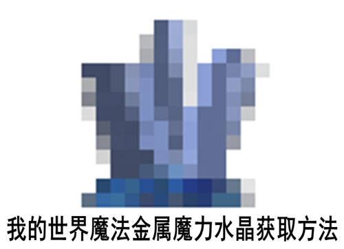 我的世界魔法金属魔力水晶获取方法