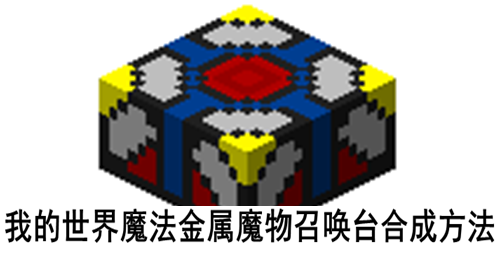我的世界魔法金属魔物召唤台合成方法