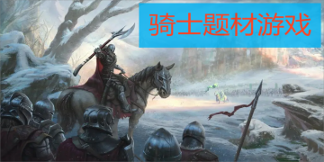 骑士题材游戏推荐