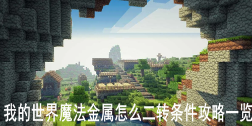我的世界魔法金属怎么二转条件攻略一览