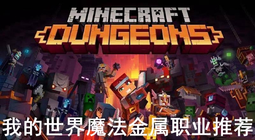 我的世界魔法金属职业推荐