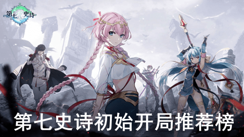 第七史诗初始开局推荐榜