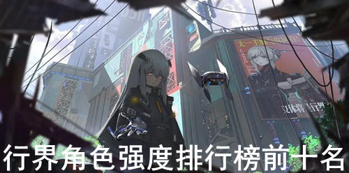 行界角色强度排行榜前十名