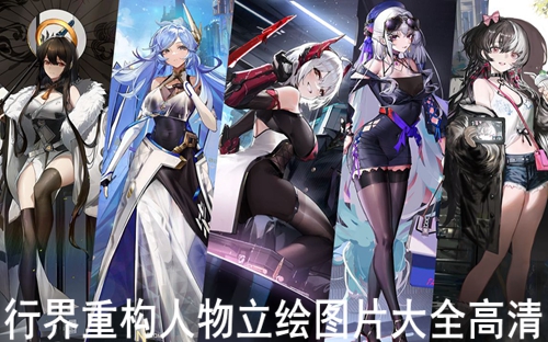 行界重构人物立绘图片大全高清