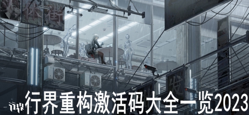 行界重构激活码大全一览2023