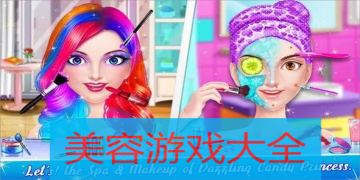 美容游戏大全
