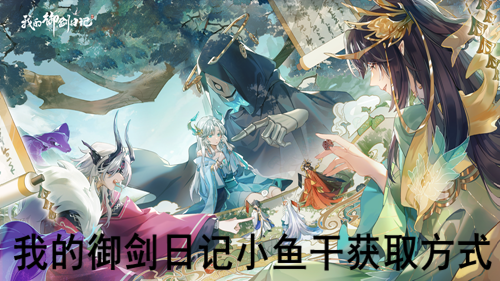 我的御剑日记小鱼干获取方式