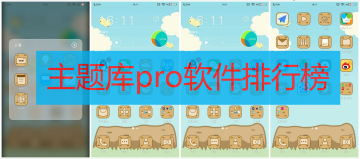 主题库pro软件下载大全