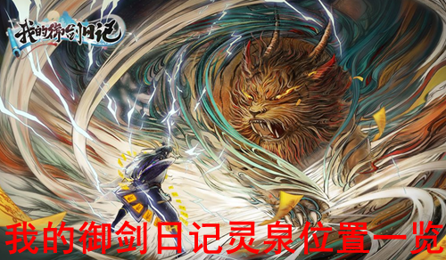 我的御剑日记灵泉位置一览