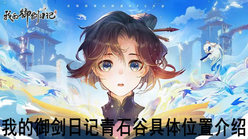 我的御剑日记青石谷具体位置介绍