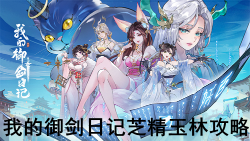 我的御剑日记芝精玉林攻略