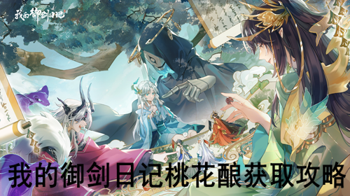 我的御剑日记桃花酿获取攻略