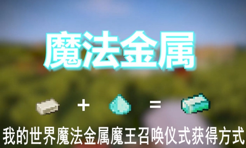 我的世界魔法金属魔王召唤仪式获得方式