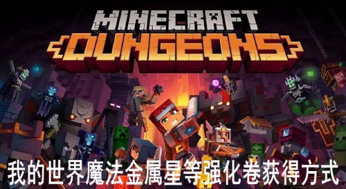 我的世界魔法金属星等强化卷获得方式