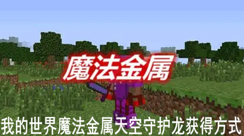 我的世界魔法金属天空守护龙获得方式