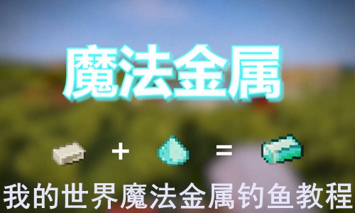 我的世界魔法金属钓鱼教程