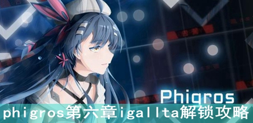 phigros第六章igallta解锁攻略
