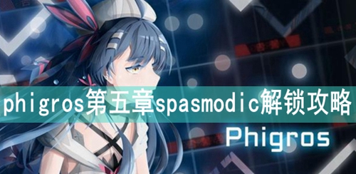 phigros第五章spasmodic解锁攻略