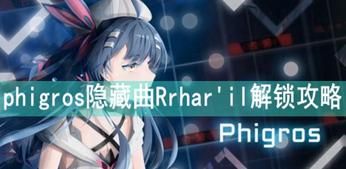 phigros隐藏曲Rrharil解锁攻略